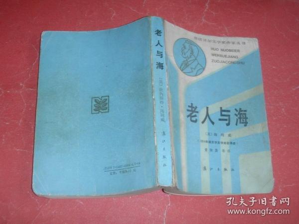 老人与海 【获诺贝尔文学奖作家丛书】91年1版2印，非馆藏，85品