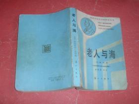 老人与海 【获诺贝尔文学奖作家丛书】91年1版2印，非馆藏，85品