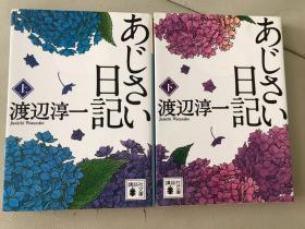 日文原版 あじさい日记 紫阳花日记（上下册）