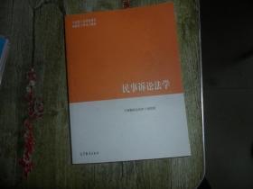 民事诉讼法学/马克思主义理论研究和建设工程重点教材