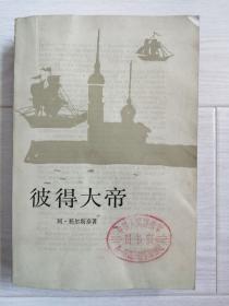 《彼得大帝》下