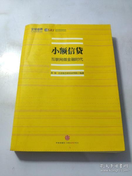 小额信贷：互联网微金融时代