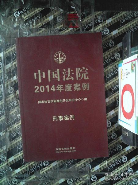 中国法院2014年度案例·刑事案例