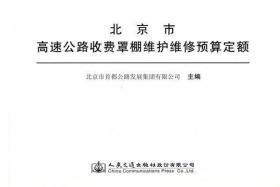 北京市高速公路收费罩棚维护维修预算定额