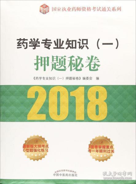 2018药学专业知识（一）押题秘卷/国家执业药师资格考试通关系列