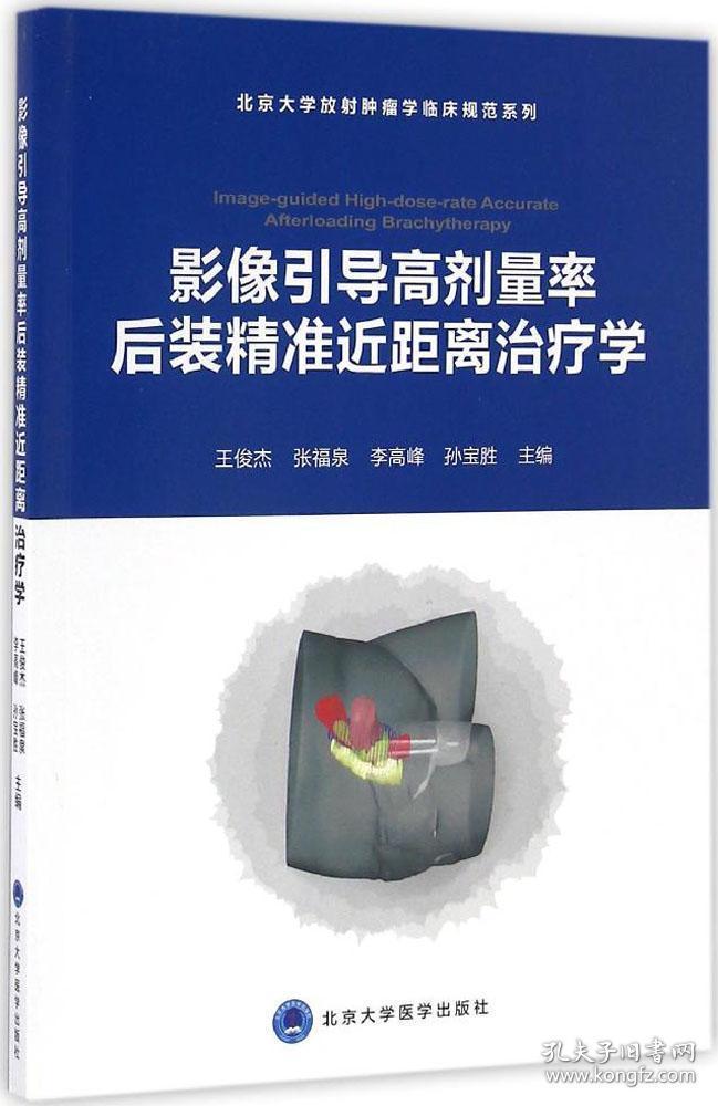 影像引导高剂量率后装精准近距离治疗学/北京大学放射肿瘤学临床?