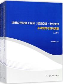 2018注册公用设备工程师（暖通空调）专业考试必考规范与历年真题