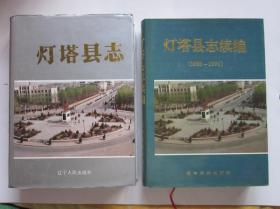 灯塔县志·灯塔县志续编:1988～1996·