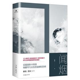 闻烟（张国立、韩庚主演，8月30日电影院见！同名电影8月30日上映）