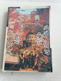十日谈