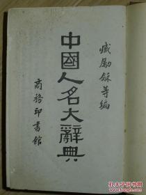 民国十年初版：中国人名大辞典