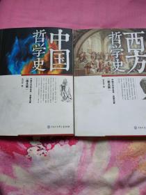 中国哲学史，西方哲学史（两本合售）