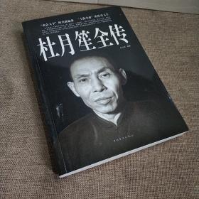 杜月笙全传（超值白金版）