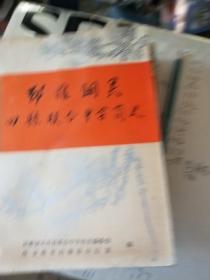 邳睢銅靈四縣聯(lián)合中學(xué)簡(jiǎn)史
