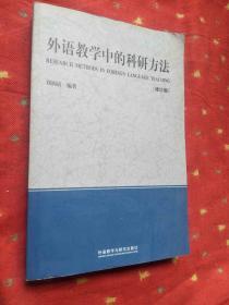 外语教学中的科研方法（修订版）