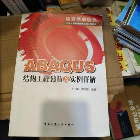 ABAQUS结构工程分析及实例详解