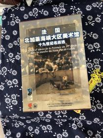 法国北加莱海峡大区美术馆十九世纪名画选-正版全新现货！