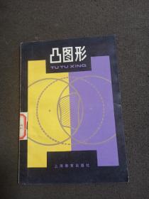 凸图形