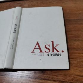 ASK反直觉询问（精装）