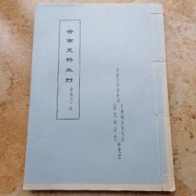 云南史料丛刊：第五十三辑，蜡刻油印本。