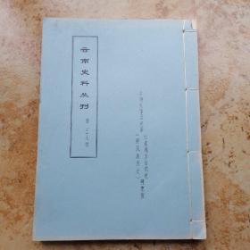 云南史料丛刊：第五十七辑，蜡刻油印本。