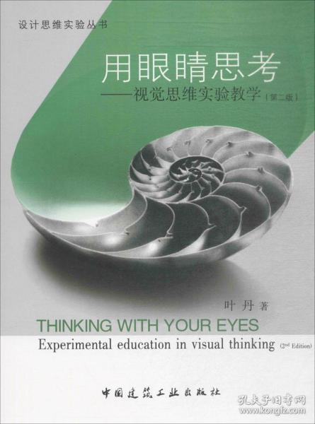 设计思维实验丛书·用眼睛思考：视觉思维训练（第2版）