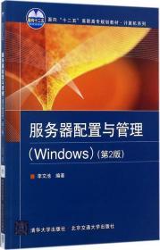 服務(wù)器配置與管理（Windows）（第2版）