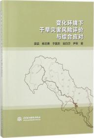 变化环境下干旱灾害风险评价与综合应对