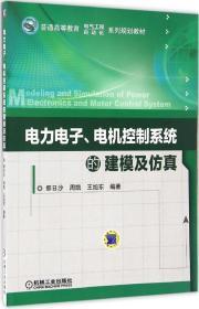 电力电子、电机控制系统的建模及仿真