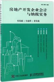 房地产开发企业会计与纳税实务：零基础、全流程、重实战