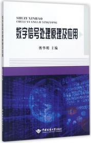 数字信号处理原理及应用