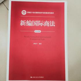 新编国际商法（第五版）（新编21世纪国际经济与贸易系列教材）