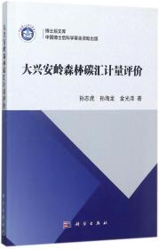 大兴安岭森林碳汇计量评价