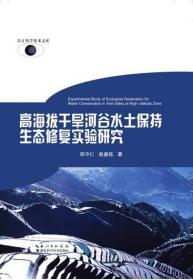 高海拔干旱河谷水土保持生态修复实验研究