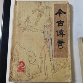 今古传奇丛刊第十辑
