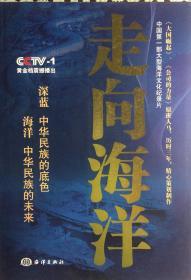 《走向海洋、大国航母第一部+第二部》（内页全新19号库房）