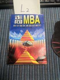 走向MBA：致中国未来的总裁们