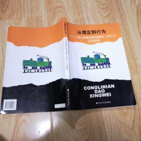 从理念到行为：《幼儿园教育指导纲要（试行）》行动指南