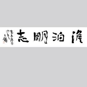 王镛书法字画淡泊明志