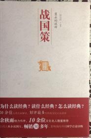 《战国策》（內页全新19号库房）