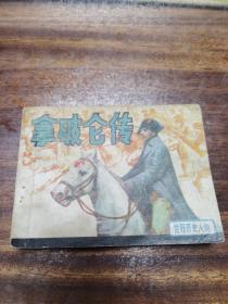 连环画  拿破仑传  人民美术出版社  1983年一版一印