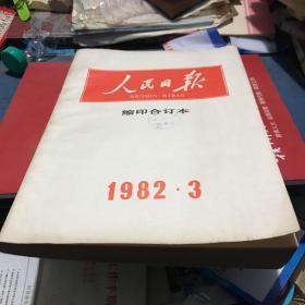 人民日报缩印合订本1982-3