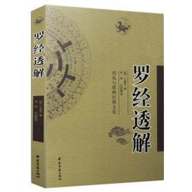 周易与堪舆经典文集 罗经透解 最新增订版 王道亨著 李祥 白话释义周易与堪舆经典文集家居风水图解 中医古籍出版社