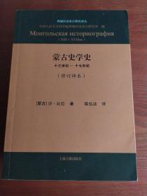 蒙古史学史：十三世纪—十七世纪