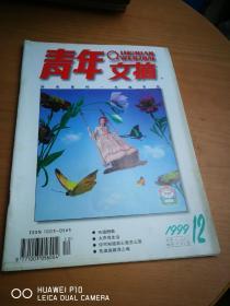 青年文摘 1999 12