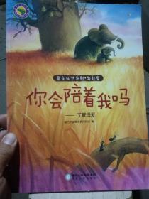 你会陪着我吗: 了解母爱【铜版纸】(品好)（A94箱）