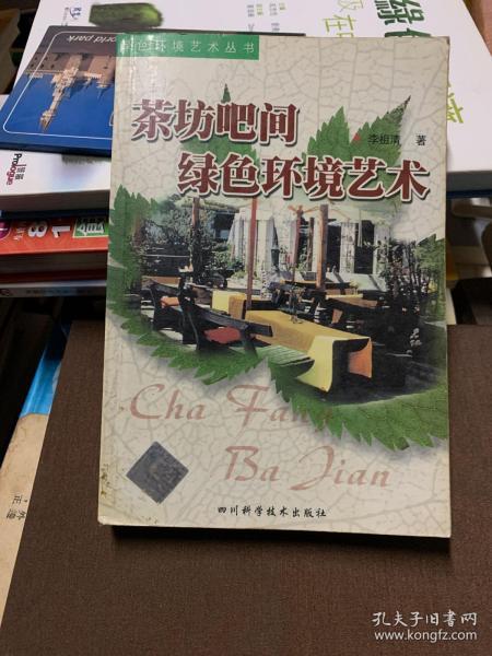 茶坊吧间绿色环境艺术（绿色环境艺术丛书）