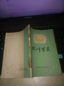 1960年一版一印《扬州菜点》…………稀见老菜谱发行量仅1500册，扬州人民出版社