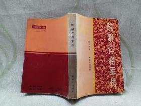 陈明仁将军传（ 签赠本 ）