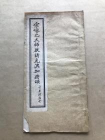 宗喀巴大师启请充满加持颂，后附孙景风居士译述宗喀巴大师启请充满加持颂略义，民国石印本，藏密，